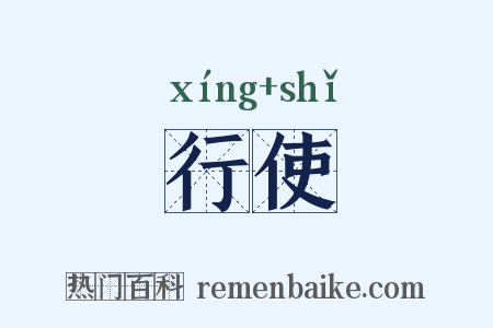 行使是什么意思的图片
